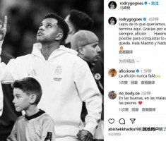 2025沙特杯lol赛程-罗德里戈：这还不是终点，我们会竭尽全力去争取剩下的一切