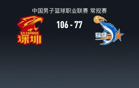 沙特电竞世界杯-CBA战报:深圳106-77大胜福建取CBA5连胜,特奎维恩-史密斯24+11+5
